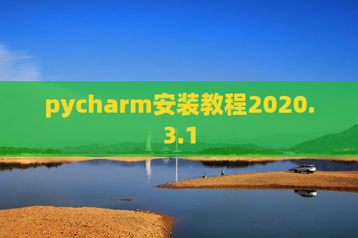 pycharm安装教程2020.3.1 pycharm安装教程2020.3.1